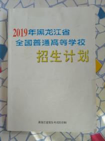 2019年黑龙江省全国普通高等学校招生计划