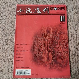 《小说选刊》2003年第11期