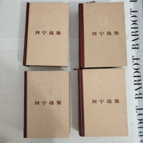 列宁选集 全4卷