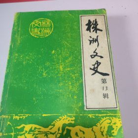 株洲文史