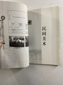 宁波市非物质文化遗产田野调查北仑区：甬上风物（正版如图、内页干净）