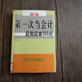 新编第一次当出纳应知应会300问