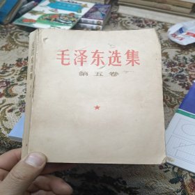 毛泽东选集 第五卷