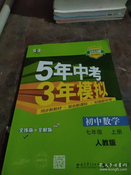 七年级 数学（上）RJ（人教版） 5年中考3年模拟(全练版+全解版+答案)(2017)