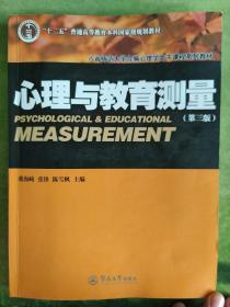 心理与教育测量（第三版）
