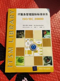 IT服务管理国际标准体系：ISO/IEC 20000正版带防伪码带印章