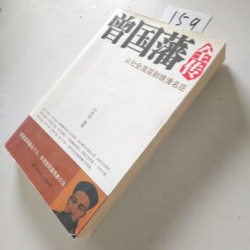 曾国藩全传：从社会底层到晚清名臣