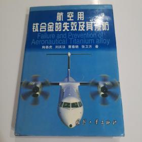 《航空用钛合金的失效及其预防》（馆藏书，扉页贴纸，实物拍摄）地下室D19箱子