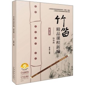 竹笛精品课程新编