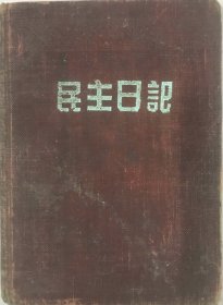 《民主日记》（除了抗美援朝时期重要内容外，还有署名“许玉珍”、籍贯为浙江鄞县、毕业于私立正风学校的自传）