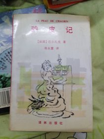 驴皮记