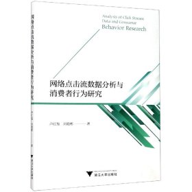 【全新正版】网络点击流数据分析与消费者行为研究9787308201964