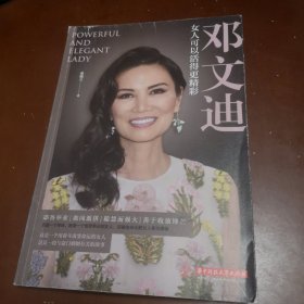 邓文迪：女人可以活得更精彩