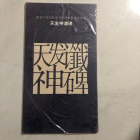 原色中国历代法书名碑原版放大折页:天发神谶碑（8架）