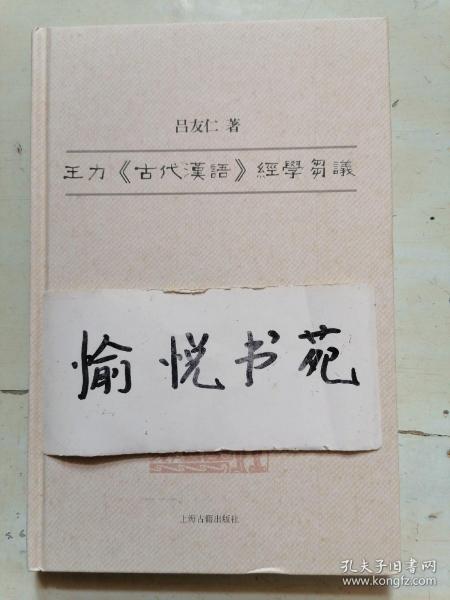 王力《古代汉语》经学刍议