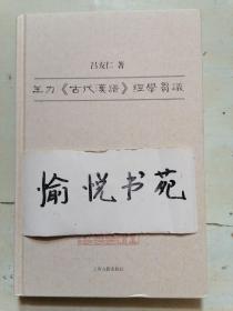 王力《古代汉语》经学刍议