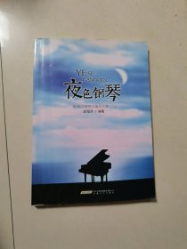 夜色钢琴：赵海洋钢琴改编作品集（2）
