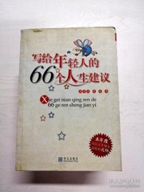 写给年轻人的66个人生建议