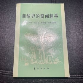 （内页全新）自然界的奇闻趣事