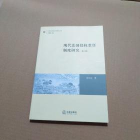 现代法国侵权责任制度研究