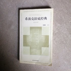 西方醫(yī)學(xué)奠基人 希波克拉底經(jīng)典 英漢對(duì)照