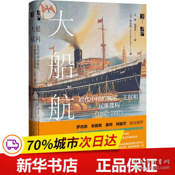 启微·大船航向：近代中国的航运、主权和民族建构（1860—1937）