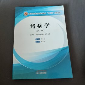 络病学(第二版)供中医，中西医临床医学专业用