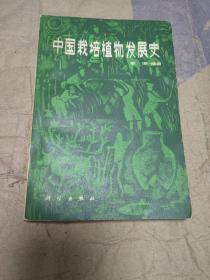 中国栽培植物发展史