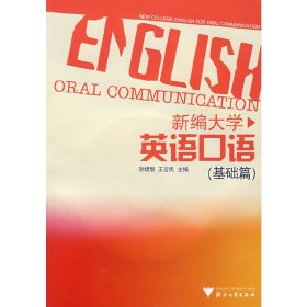 新編大學(xué)英語口語(附光盤基礎(chǔ)篇)