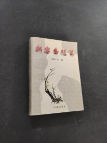 新容斋随笔