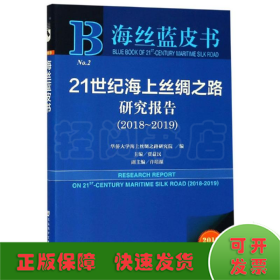 海丝蓝皮书：21世纪海上丝绸之路研究报告（2018~2019）