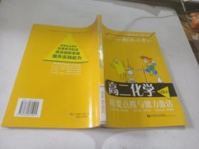 高二化学(试验本)精要点拨与能力激活