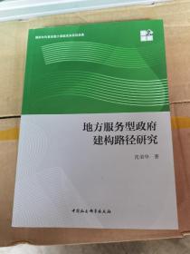 地方服务型政府建构路径研究