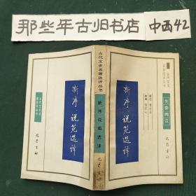 古代文史名著选译丛书：新序、说苑选译