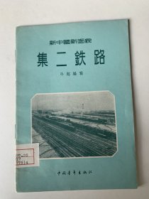 集二铁路
