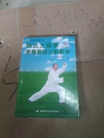 杨式太极拳竞赛套路分解教学（40式）修订版）