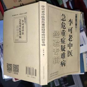 李可老中医急危重症疑难病经验专辑