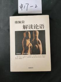 傅佩荣解读论语：台湾大学哲学系教授对论语的领悟