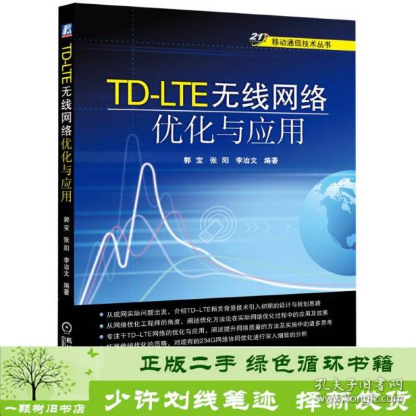 移动通信技术丛书：TD-LTE无线网络优化与应用