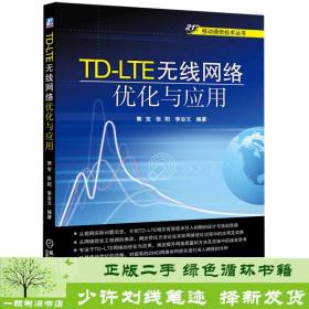 移动通信技术丛书：TD-LTE无线网络优化与应用