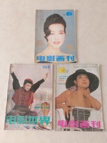 电影画刊1992.1.11 电影世界1995.8