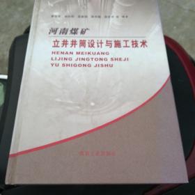 河南煤矿立井井筒设计与施工技术