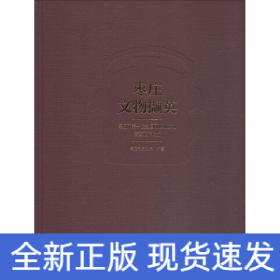 枣庄文物撷英 枣庄市第一次全国可移动文物普查工作概览 