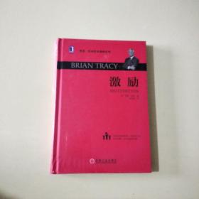 博恩·崔西职业巅峰系列：激励 【全新未开封、036】