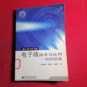 和平时期电子战技术与应用——雷达对抗篇