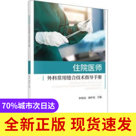 住院醫(yī)師外科常用縫合技術(shù)指導(dǎo)手冊