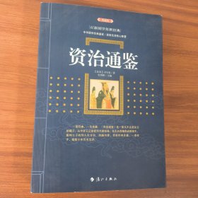 资治通鉴（典藏版）/百部国学传世经典