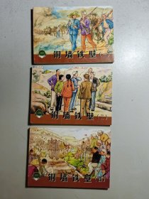 连环画《铜墙铁壁》，原书四册为一套。本拍品缺第三册，现存一，二，四。《上海连环画精品百种》丛书之一。