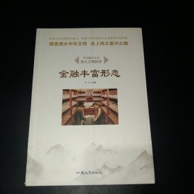 金融丰富形态/中华复兴之光 悠久文明历史