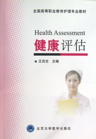 健康评估(全国高等职业教育护理专业教材)